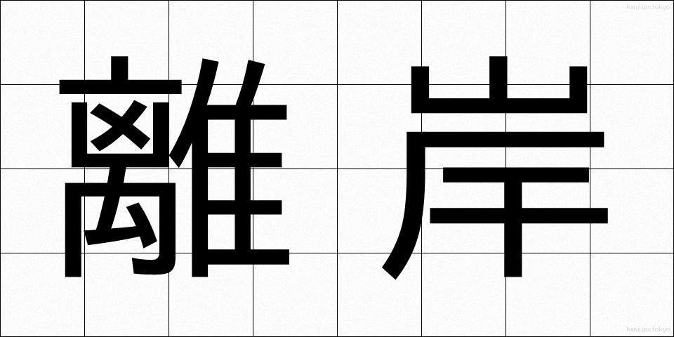 離岸 (りがん)