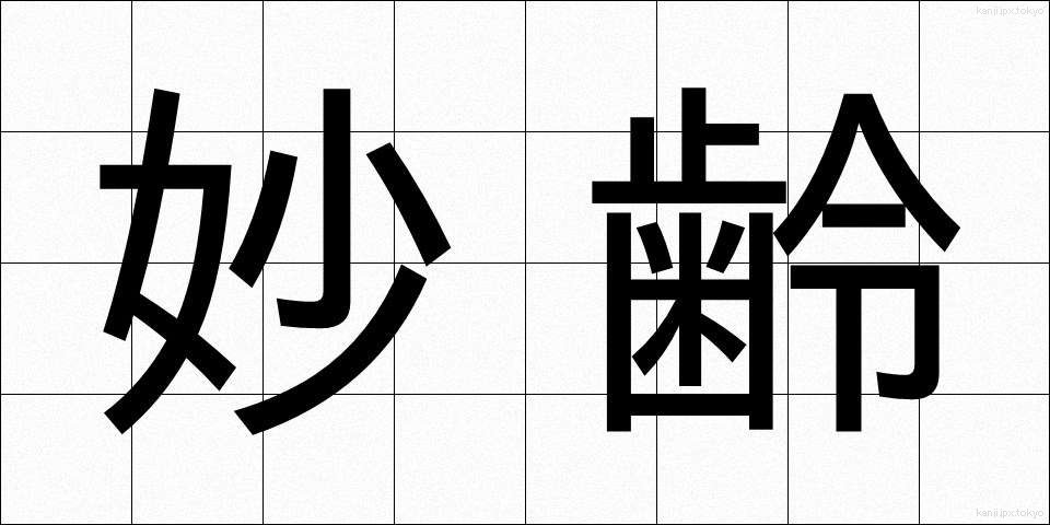 妙齢 (みょうれい)
