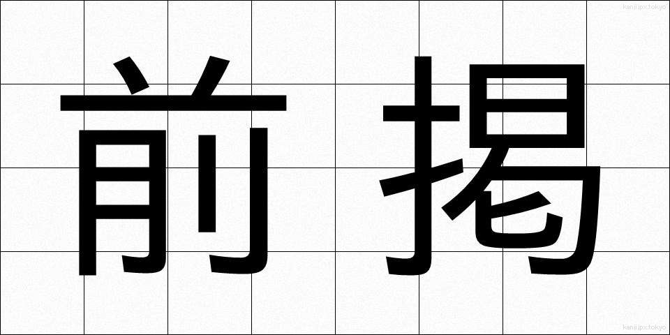 前掲 (ぜんけい)
