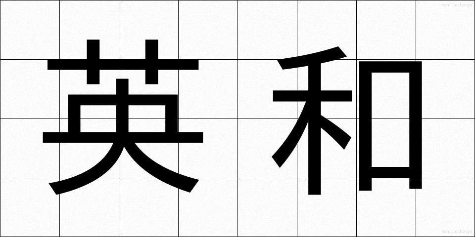 英和 (えいわ)