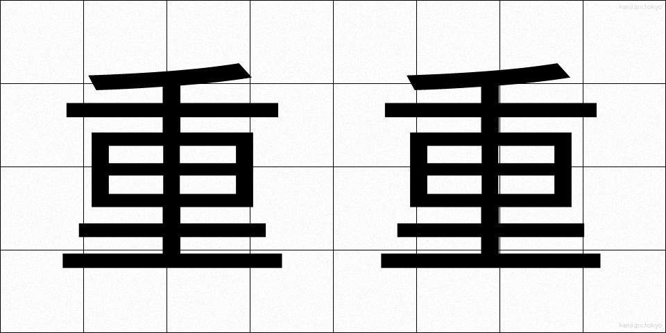 重重 (じゅうじゅう)
