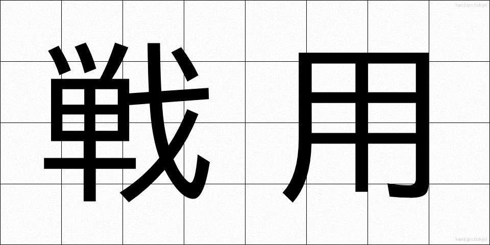 戦用 (せんよう)
