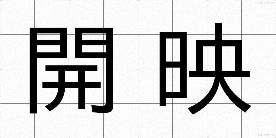 開映 (かいえい)
