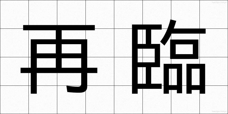 再臨 (さいりん)