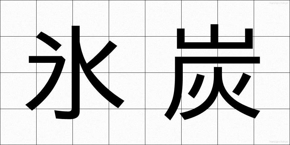 氷炭 (ひょうたん)