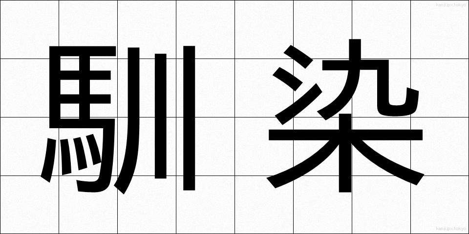 馴染 (なじみ)