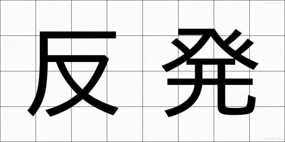 反発 (はんぱつ)