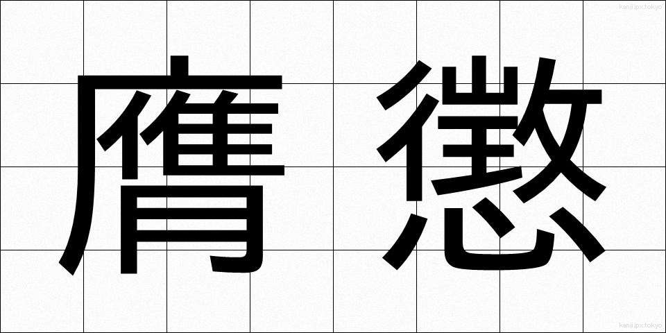 膺懲 (ようちょう)