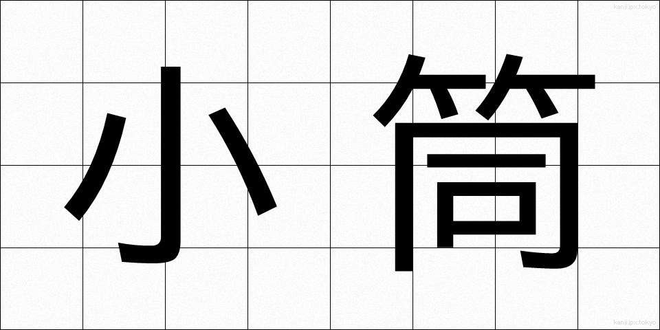 小筒 (こづつ)