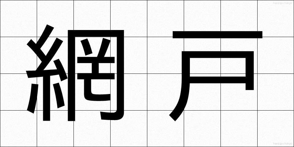 網戸 (あみど)