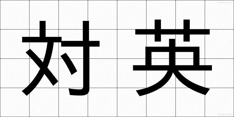 対英 (たいえい)