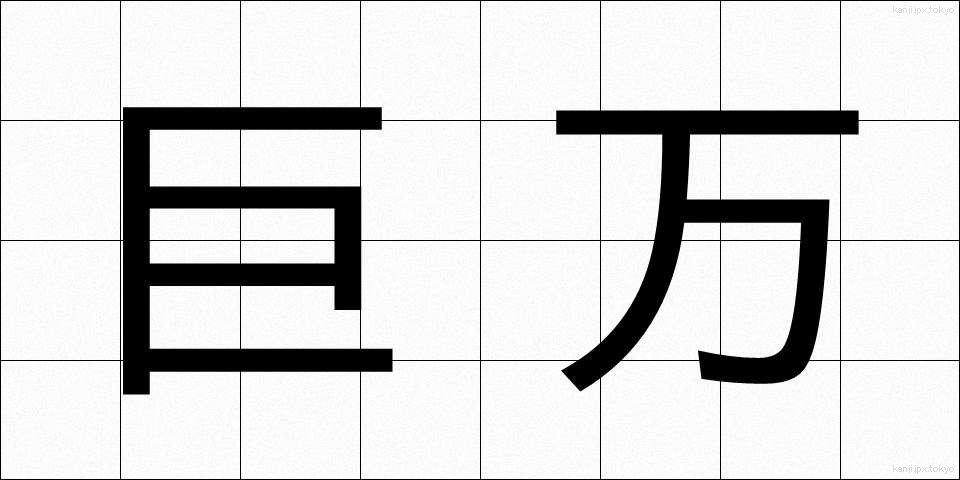 巨万 (きょまん)