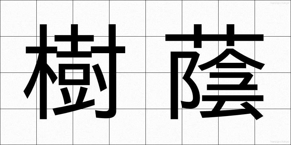 樹蔭 (じゅえい)