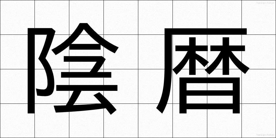 陰暦 (いんれき)