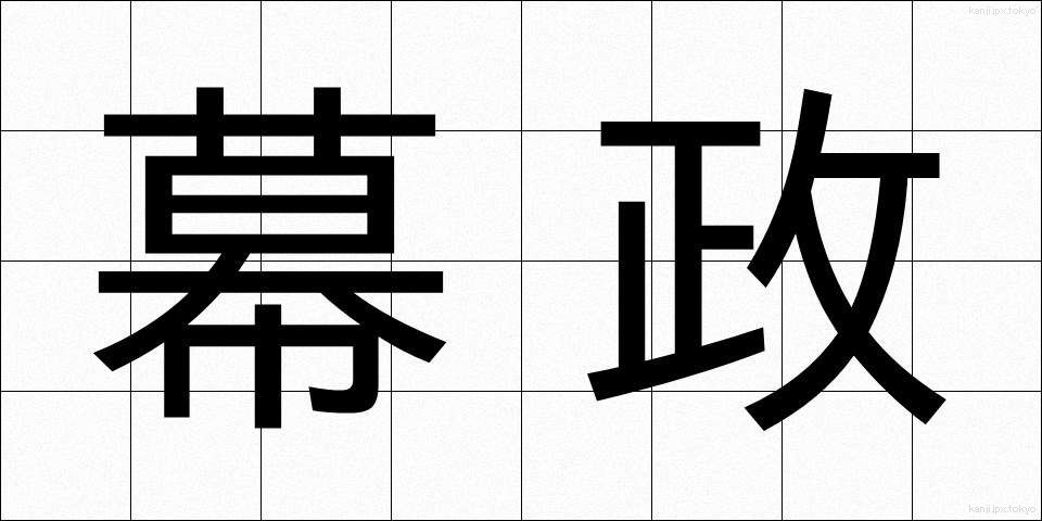 幕政 (ばくせい)