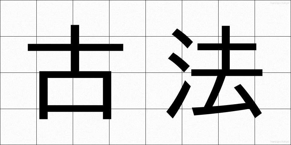 古法 (こほう)