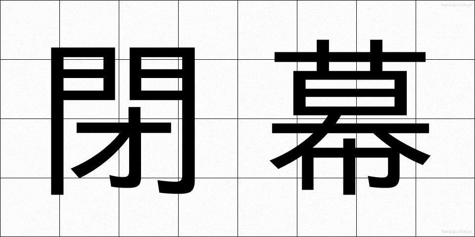 閉幕 (へいまく)