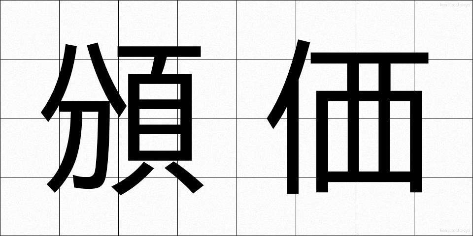 頒価 (はんか)