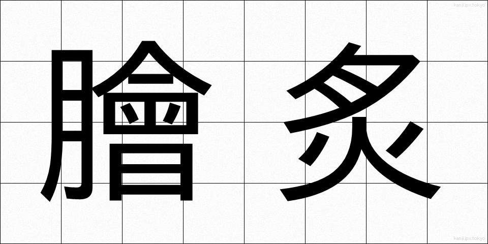 膾炙 (かいしゃ)