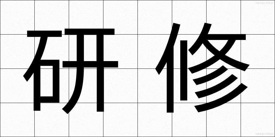 研修 (けんしゅう)