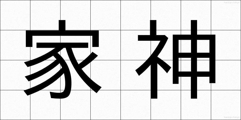 家神 (かしん)