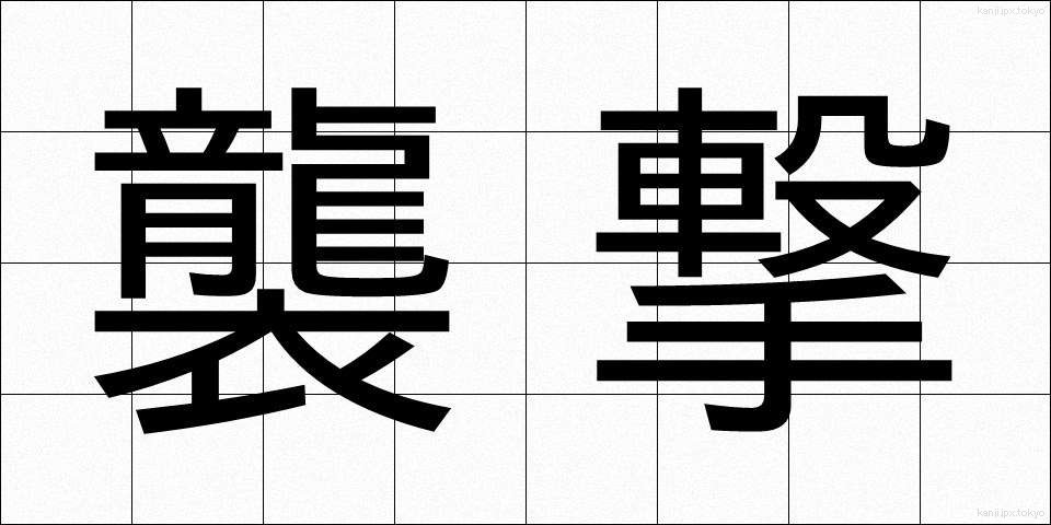 襲撃 (しゅうげき)