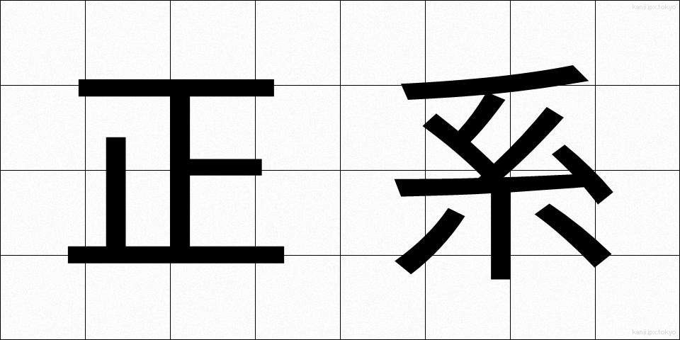 正系 (せいけい)