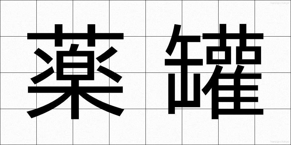薬罐 (やっかん)