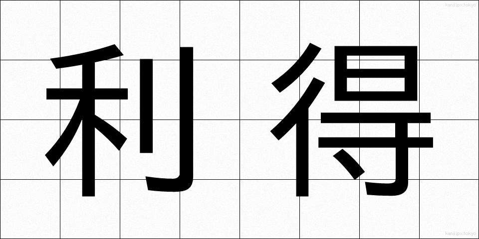 利得 (りとく)