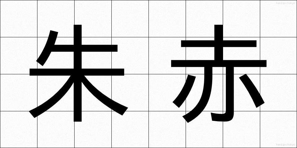 朱赤 (しゅせき)