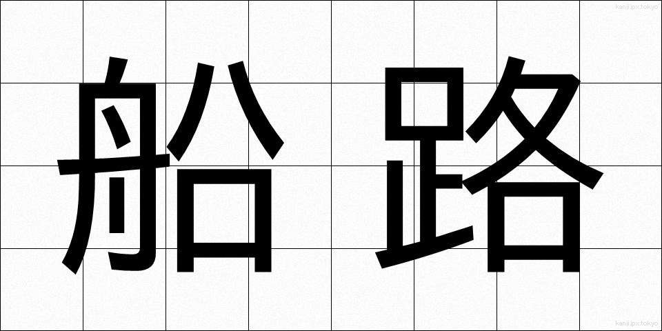 船路 (ふなじ)