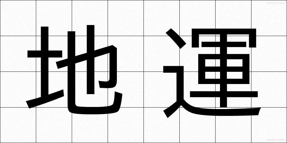 地運 (ちうん)