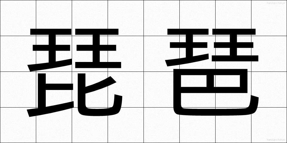 琵琶 (びわ)