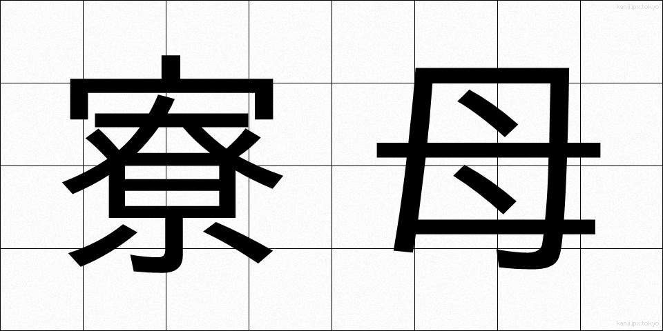 寮母 (りょうぼ)