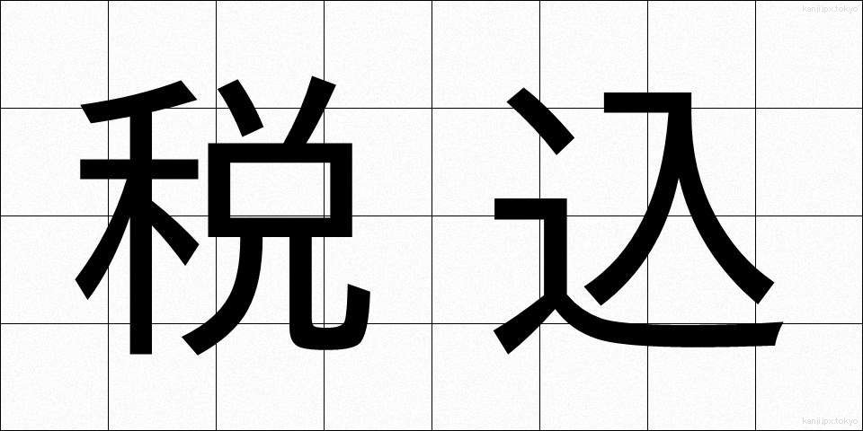 税込 (ぜいこみ)