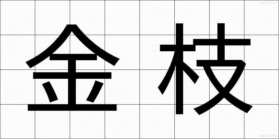 金枝 (きんし)