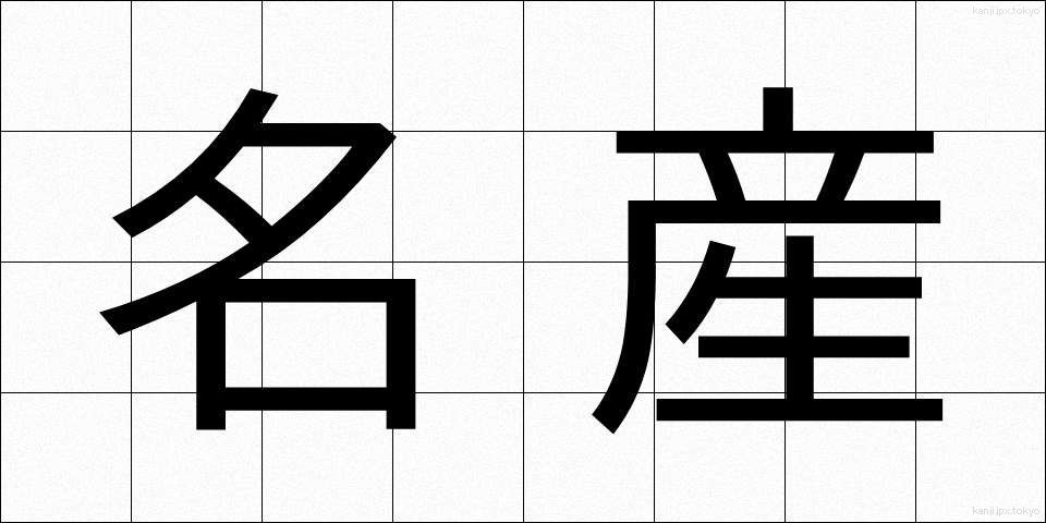 名産 (めいさん)