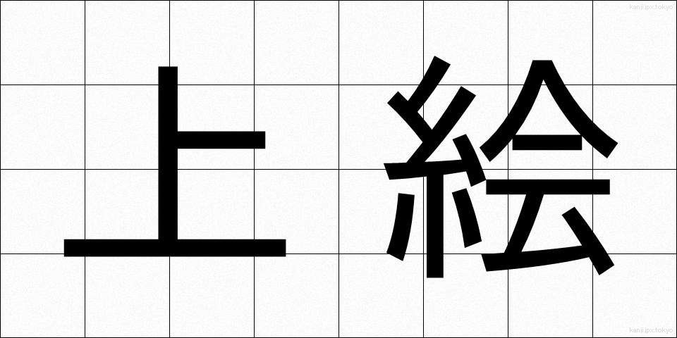 上絵 (うわえ)
