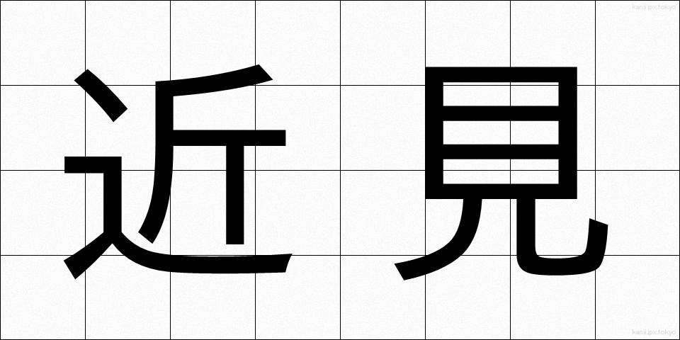 近見 (きんけん)