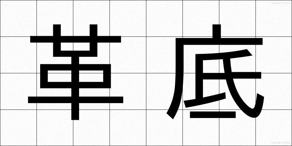 革底 (かわぞこ)