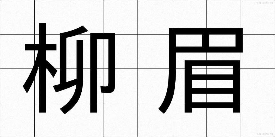 柳眉 (りゅうび)