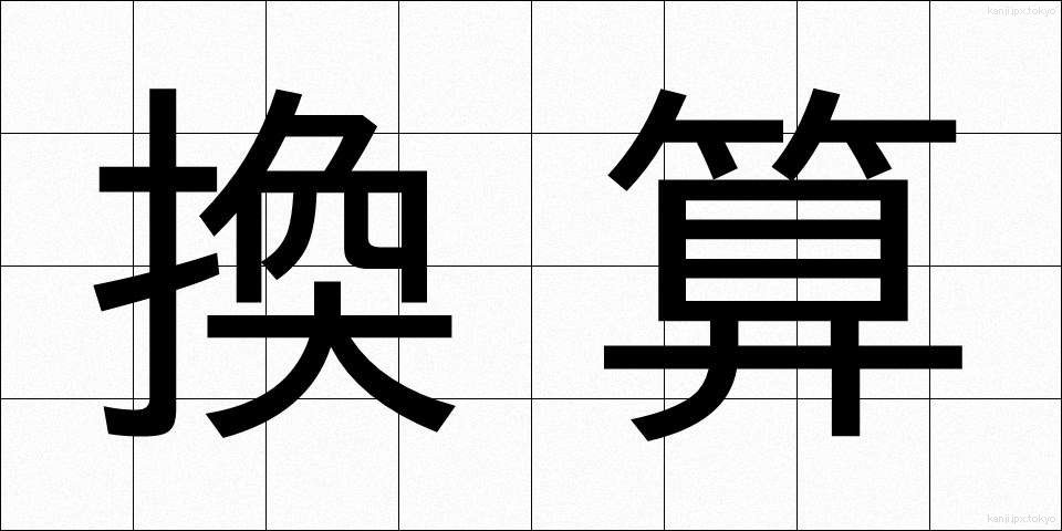 換算 (かんさん)
