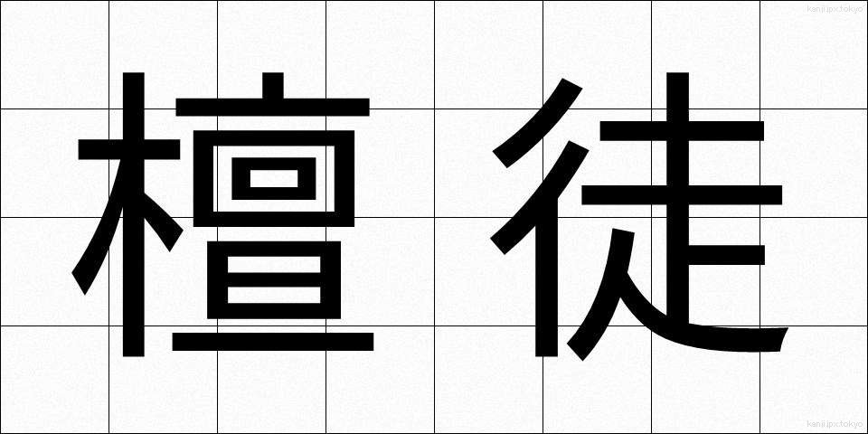 檀徒 (だんと)