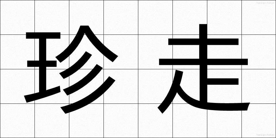 珍走 (ちんそう)