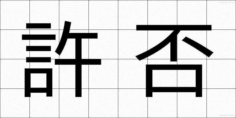 許否 (きょひ)