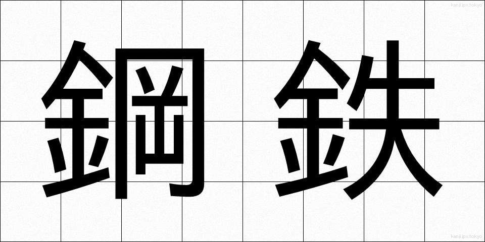 鋼鉄 (こうてつ)