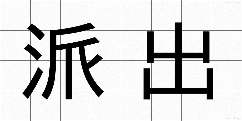 派出 (はしゅつ)