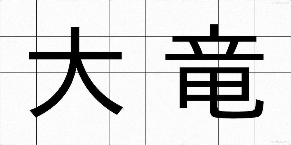 大竜 (だいりゅう)
