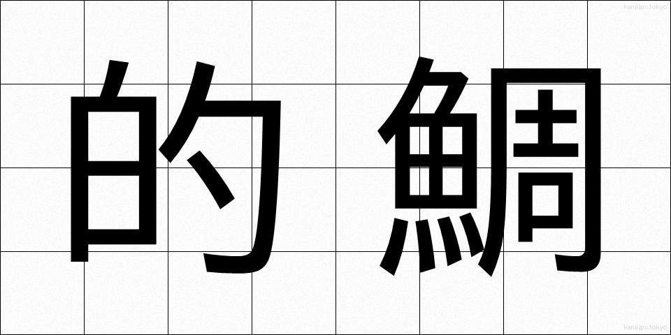 的鯛 (まとだい)