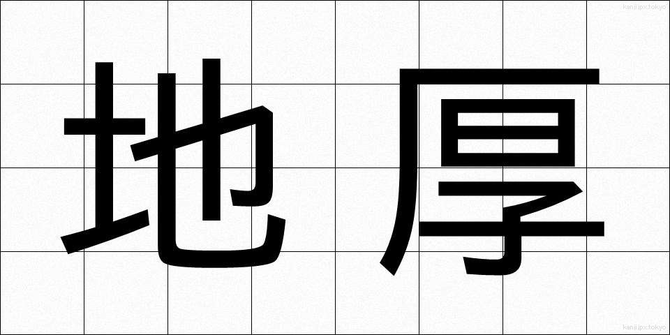 地厚 (ちこう)
